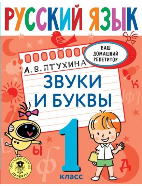 Русский язык. 1 класс. Звуки и буквы