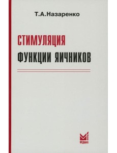 Стимуляция функции яичников. 8-е изд Стимуляция функции яичников. 8-е изд