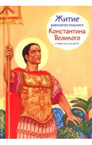 Житие равноап. Константина Великого в пересказе для детей