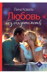 Любовь без обязательств