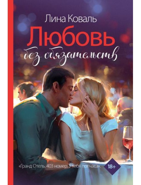 Любовь без обязательств