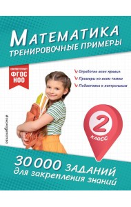 Математика. Тренировочные примеры. 2 класс