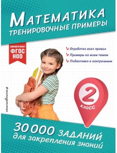 Математика. Тренировочные примеры. 2 класс