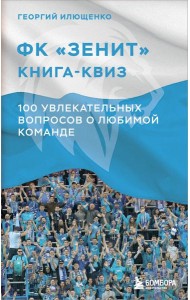 Книга-квиз ФК Зенит. 100 увлекательных вопросов о любимой команде