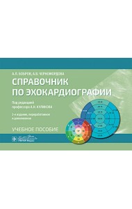 Справочник по эхокардиографии : Учебное пособие. 3-е изд., перераб. и доп