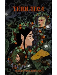 Тени леса