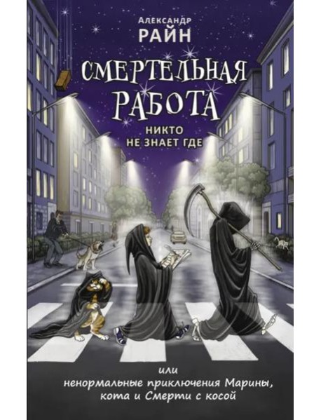 Смертельная работа. Никто не знает где