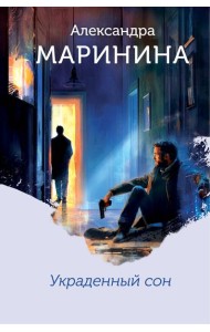 Украденный сон (формат клатчбук)
