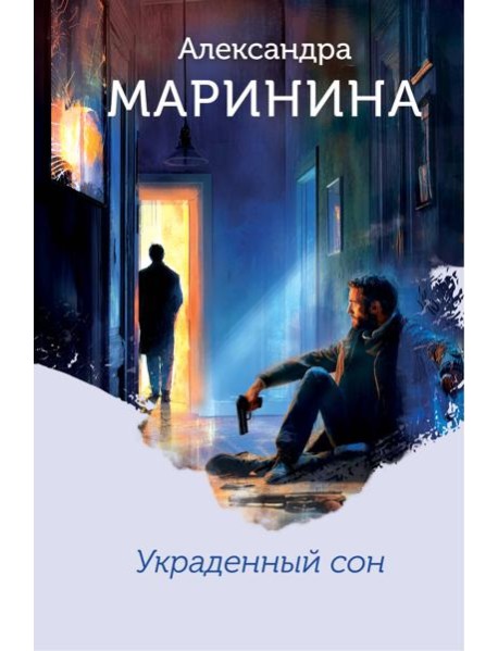 Украденный сон (формат клатчбук)