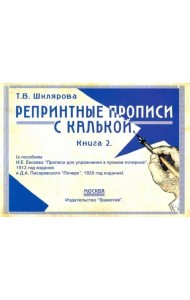 Репринтные прописи с калькой. Книга 2