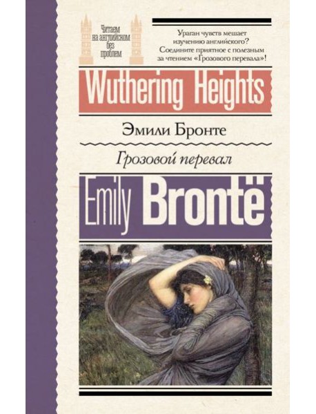 Грозовой перевал = Wuthering Heights