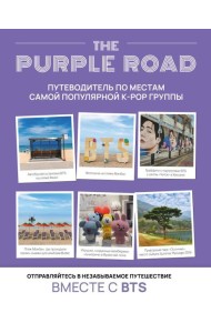 The Purple Road: Путеводитель по местам самой популярной k-pop группы