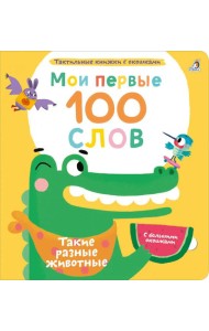 Мои первые 100 слов с большими окошками. Такие разные животные