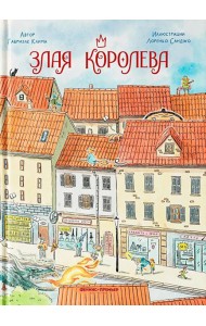 Злая Королева