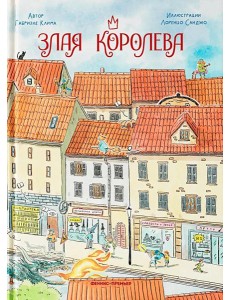 Злая Королева Злая Королева