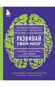 Развивай свой мозг. Как перенастроить разум и реализовать собственный потенциал