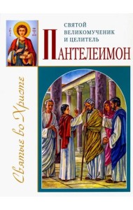 Святой великомученик и целитель Пантелеимон