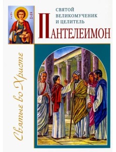 Святой великомученик и целитель Пантелеимон