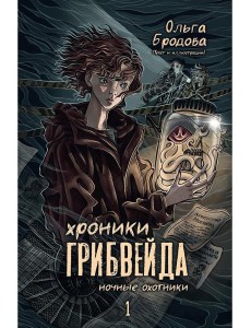 Хроники Грибвейда