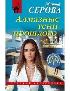 Алмазные тени прошлого