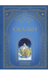 Сказки (ил. А. Власовой)