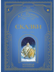 Сказки (ил. А. Власовой) Сказки (ил. А. Власовой)