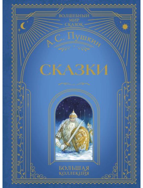 Сказки (ил. А. Власовой)