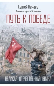 Путь к Победе. Великая Отечественная война