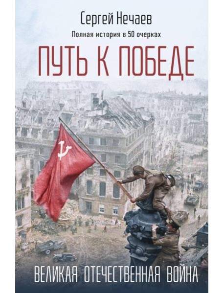 Путь к Победе. Великая Отечественная война
