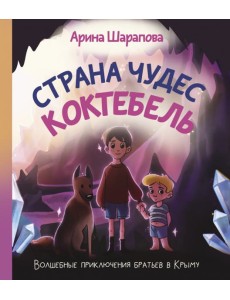 Страна чудес Коктебель