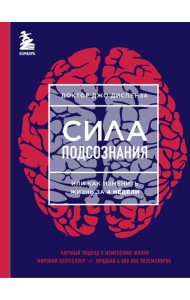 Сила подсознания, или Как изменить жизнь за 4 недели