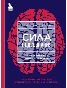 Сила подсознания, или Как изменить жизнь за 4 недели Сила подсознания, или Как изменить жизнь за 4 недели