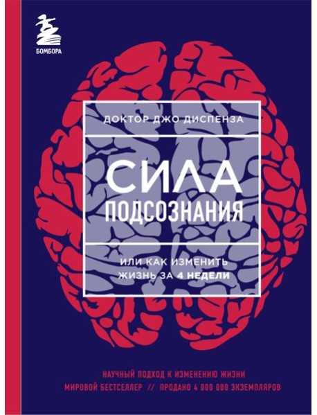 Сила подсознания, или Как изменить жизнь за 4 недели