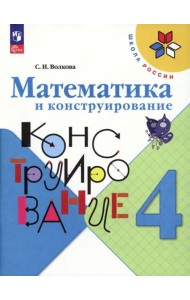 Математика и конструирование 4кл