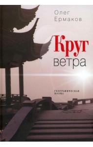 Круг ветра: географическая поэма
