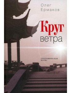 Круг ветра: географическая поэма Круг ветра: географическая поэма