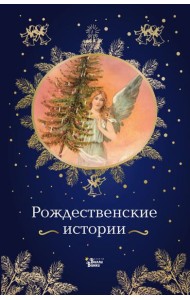 Рождественские истории