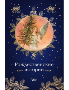 Рождественские истории Рождественские истории