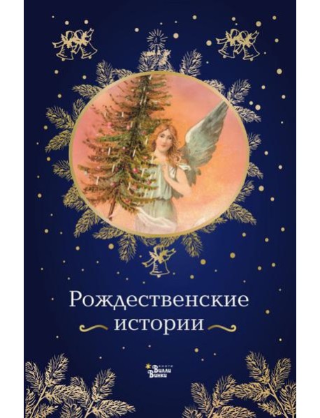 Рождественские истории