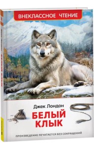 Лондон Дж. Белый клык (ВЧ)