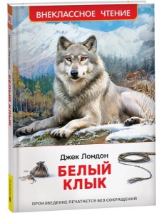 Лондон Дж. Белый клык (ВЧ)