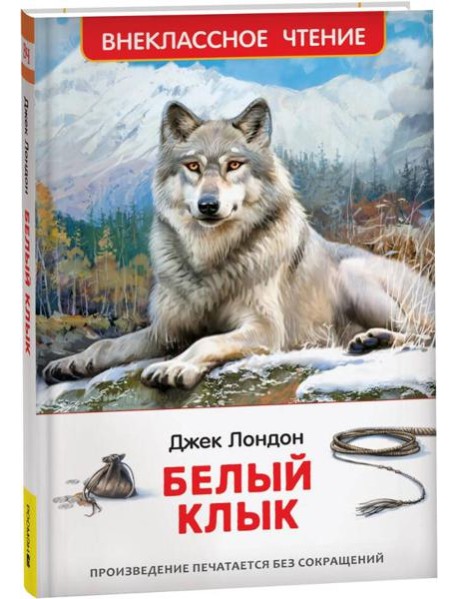 Лондон Дж. Белый клык (ВЧ)