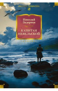 Капитан Невельской (с илл.)