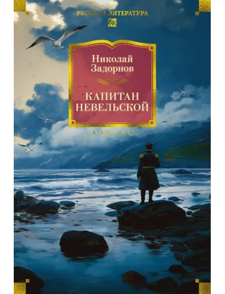 Капитан Невельской (с илл.)