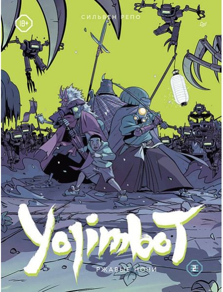 Yojimbot: Ржавые ночи. Графический роман. Том 2