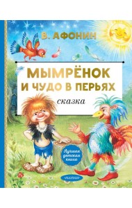 Мымренок и Чудо в Перьях: сказка