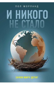 И никого не стало. Зачем миру дети?