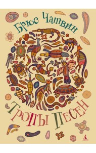 Тропы Песен