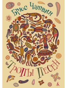 Тропы Песен Тропы Песен