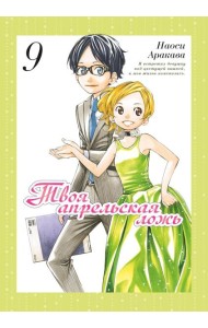 Твоя апрельская ложь. Т. 9: манга